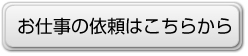 お仕事依頼はこちらから