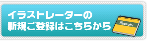 イラストレーターの新規登録はこちらから